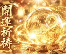 開運祈祷◉低迷した運気の軌道/波動修正をいたします イメージ1