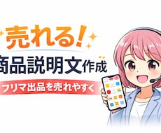 フリマで売れる商品説明文作成します イメージ1