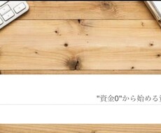 資金0から始める資産運用を教えます イメージ1