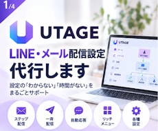 面倒なUTAGEの設定作業をお手伝いします イメージ1