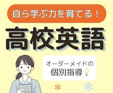 高校英語の「ひとりで解ける力」を基礎から育てます 現役大学生と克服！どんな「わからない」も丁寧に解説