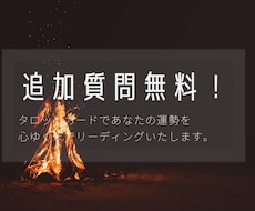 追加質問無料！！タロットカードで占います イメージ1