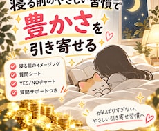 寝る前に出来る簡単☆金運アップイメージ法を教えます 豊かさを楽しくイメージ♪質問サポート付き