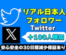 X(Twitter)の日本人フォロワーを増やします リアル日本人フォロワーを高品質＆激安で100人増加