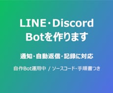 LINE・DiscordのBotを作ります イメージ1