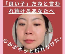 今日で良い子卒業！実体験から楽に生きる方法教えます イメージ1