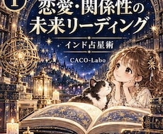 インド占星術で恋愛の未来と今の選択を読み解きます イメージ1