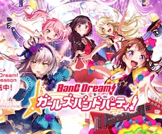 ガルパ・バンドリの25以下のフルコン埋めをします イメージ1