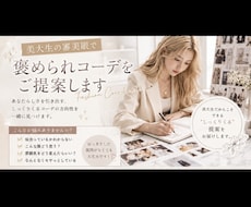 美大生の審美眼で、褒められコーデを提案します イメージ1