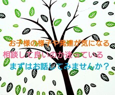 子どもの発達でお悩みの方、聴きます イメージ1