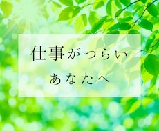 ただ聞いてほしい…仕事のストレス・愚痴お聴きします イメージ1