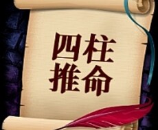 四柱推命「年運１０年分」を鑑定します あなたの１０年間の生き方の指標をお伝えします。