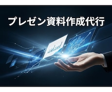 プレゼン資料作成代行します イメージ1