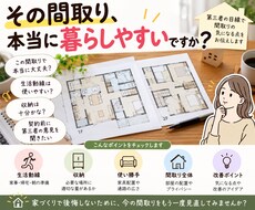 間取り、暮らしやすさの視点からチェックします イメージ1