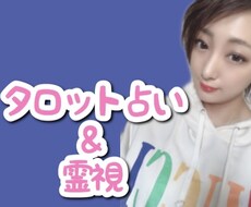 タロット占いをします 恋愛、仕事、対人関係などのタロット占いをしてます！