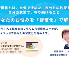 習慣化プラン策定/定着化プログラムを提供します 「目標達成」に向かって走り出すあなたを応援します！