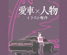 大切な愛車と人物を世界にひとつのイラストに描きます イメージ1