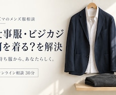 メンズの仕事服・ビジカジの悩みを解決します イメージ1