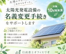 太陽光発電の名義変更をサポートします イメージ1
