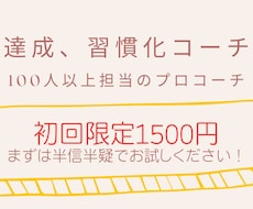 初回限定価格ー目標達成、習慣化の支援をします イメージ1