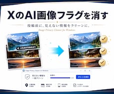 SNSでAI画像フラグを消すツール販売します 画像の位置情報・メタデータも完全に書き換えられます。