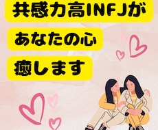INFJがあなたの心を癒します イメージ1
