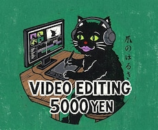 ご要望に沿った動画編集を致します 親身になってクライアント様のご期待にお応え致します