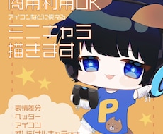 SNSやYouTubeで使えるミニキャラ描きます イメージ1