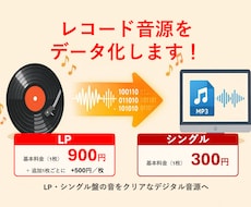 アナログレコードをデジタルデータ化します 大切なアナログレコードをデジタルデータ化し、未来へ残します