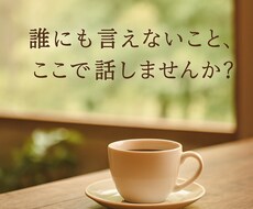 誰にも言えない気持ち、優しくお聴きします イメージ1