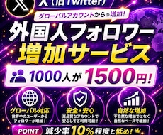 Xのフォロワーを1000人増やします 減少率低め。グローバルアカウントの増加プランです！