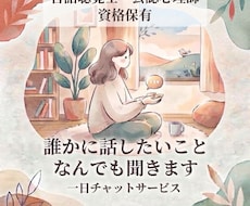 誰かに話したいことなんでも聞きます イメージ1