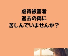 トラウマ・被虐待の過去を抱えてい苦しんでいます イメージ1