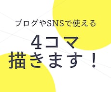 4コマ漫画描きます イメージ1