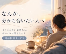 なんか分かち合いたい人、ゆっくりお聞きます 「解決しなくてもいいから、少しだけ聞いてほしい」人向け