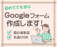 Googleフォームを作成します 初心者歓迎。パソコンが苦手でも大丈夫。気軽にご相談OK！