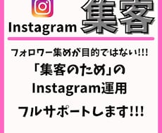毎月3名限定/Instagram集客サポートします 集客のためにプロが一からアカウントをリデザインします！