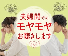 夫婦間のモヤモヤひたすらお聴きします イメージ1