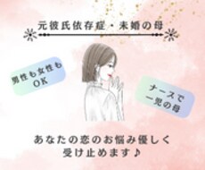 元彼氏依存症女が恋愛の悩みなんでも聞きます イメージ1