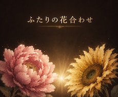ふたりの生年月日から花合わせ鑑定をお届けします イメージ1