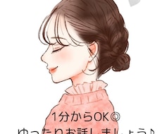お話し相手になります イメージ1