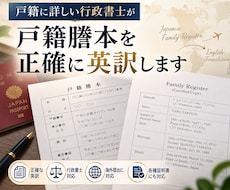 戸籍に詳しい行政書士が戸籍謄本を正確に英訳します イメージ1