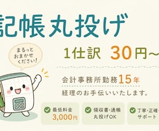 記帳代行を承ります イメージ1