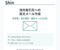 海外取引先への英文メールを作成します 請求書・支払確認・催促メールも丁寧に対応