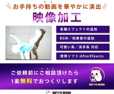 映像を華やかに演出加工いたします お手持ちの映像に華やかなエフェクトを加えませんか？