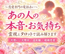 お相手の本音と心の中の素直なお気持ちをお伝えします イメージ1