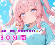 30分間LINE感覚!無制限でお相手します