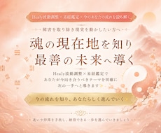 易経×波動調整| Healyで魂のテーマを読みます 古代の叡智と最新の波動デバイスで、今のあなたを読み解く