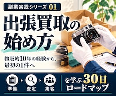 出張買取の始め方を実体験から解説します イメージ1