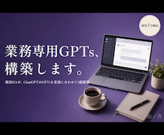 現役EAが業務特化GPTsを構築します イメージ1